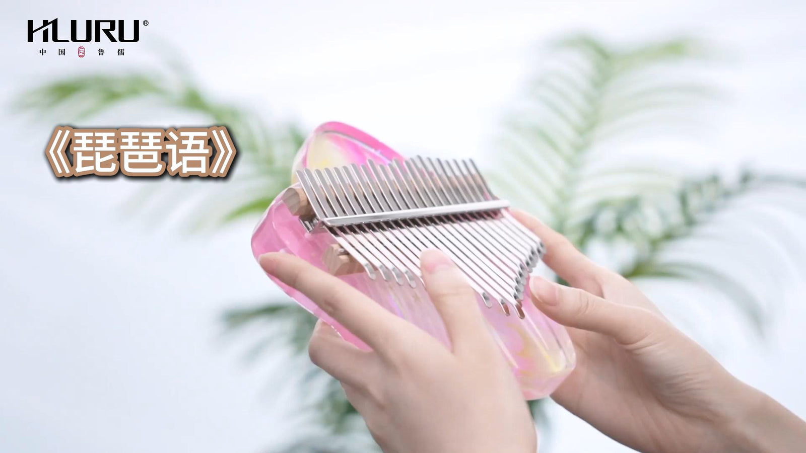 Hluru Kalimba《琵琶语》for Music Therapy