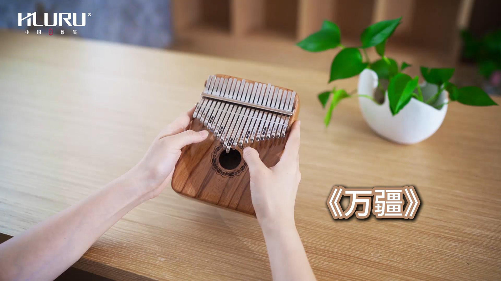 Hluru Kalimba《万疆》for Music Therapy